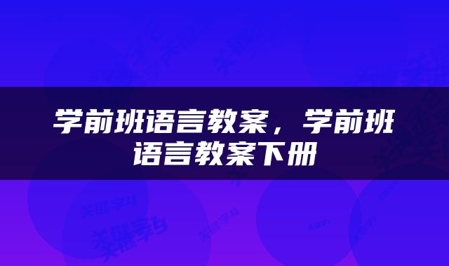 学前班语言教案，学前班语言教案下册