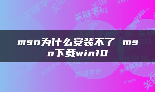 msn为什么安装不了 msn下载win10