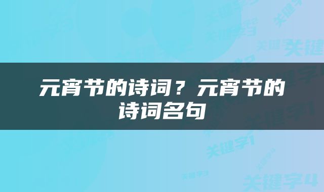 元宵节的诗词？元宵节的诗词名句