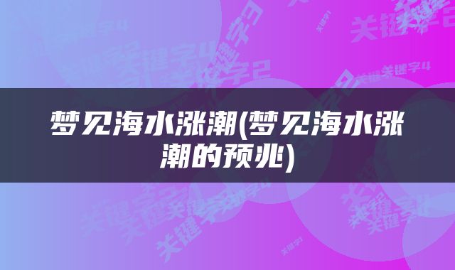 梦见海水涨潮(梦见海水涨潮的预兆)