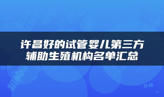 许昌好的试管婴儿第三方辅助生殖机构名单汇总