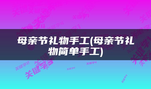 母亲节礼物手工(母亲节礼物简单手工)