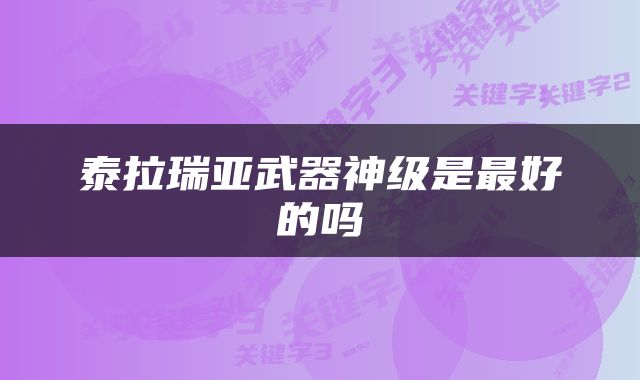 泰拉瑞亚武器神级是最好的吗