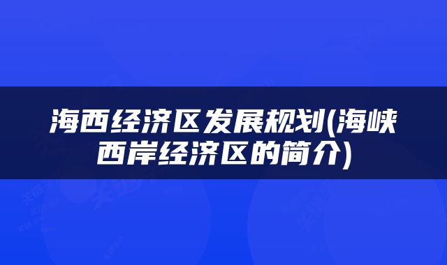 海西经济区发展规划(海峡西岸经济区的简介)