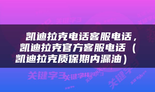  凯迪拉克电话客服电话，凯迪拉克官方客服电话（凯迪拉克质保期内漏油） 