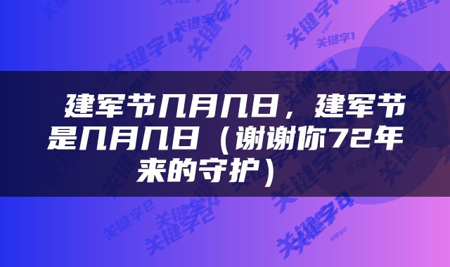  建军节几月几日，建军节是几月几日（谢谢你72年来的守护） 