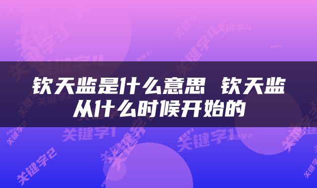 钦天监是什么意思 钦天监从什么时候开始的