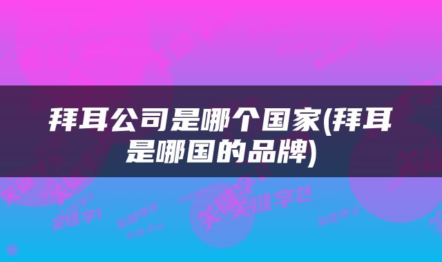拜耳公司是哪个国家(拜耳是哪国的品牌)
