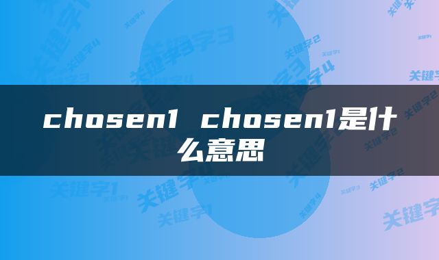 chosen1 chosen1是什么意思