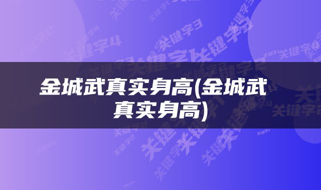 金城武真实身高(金城武 真实身高)