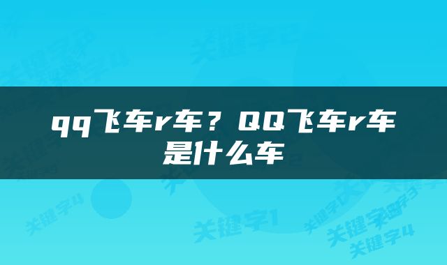 qq飞车r车？QQ飞车r车是什么车