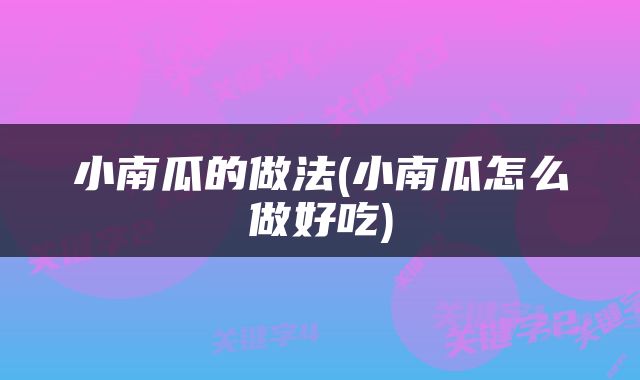 小南瓜的做法(小南瓜怎么做好吃)