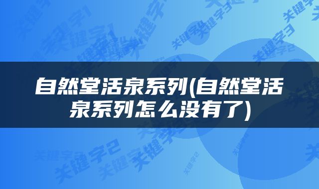 自然堂活泉系列(自然堂活泉系列怎么没有了)