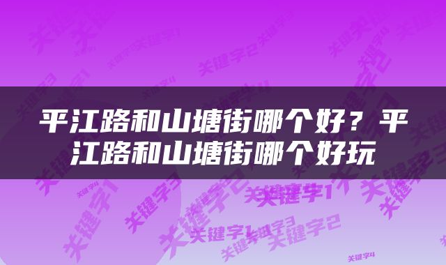 平江路和山塘街哪个好？平江路和山塘街哪个好玩