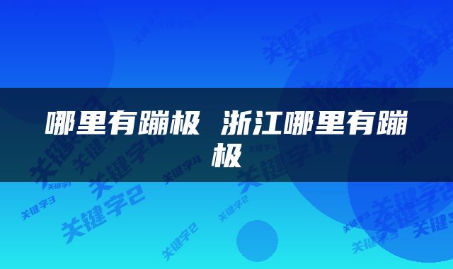 哪里有蹦极 浙江哪里有蹦极
