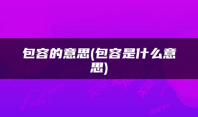 包容的意思(包容是什么意思)