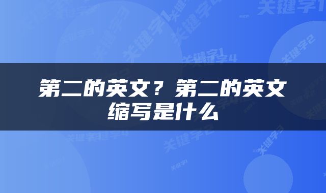 第二的英文？第二的英文缩写是什么