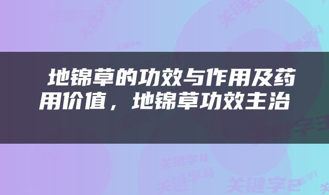  地锦草的功效与作用及药用价值，地锦草功效主治 