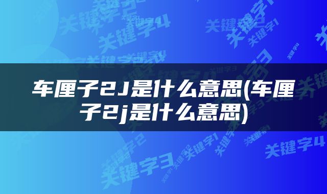 车厘子2J是什么意思(车厘子2j是什么意思)