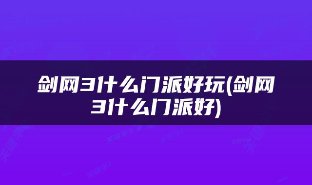 剑网3什么门派好玩(剑网3什么门派好)