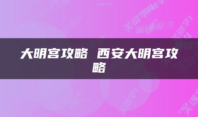 大明宫攻略 西安大明宫攻略