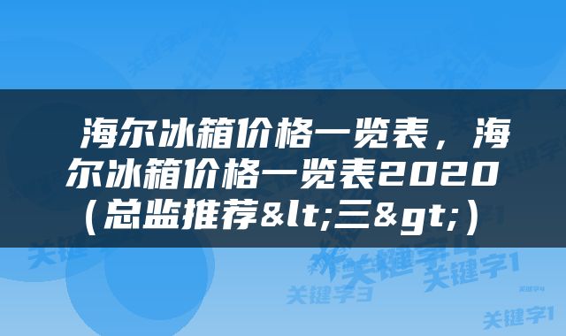  海尔冰箱价格一览表，海尔冰箱价格一览表2020（总监推荐<三>） 