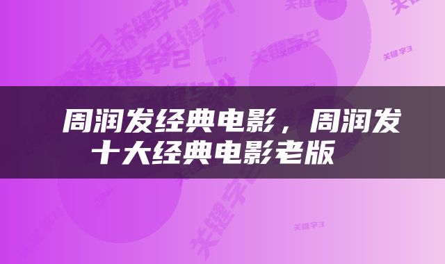 周润发经典电影，周润发十大经典电影老版 