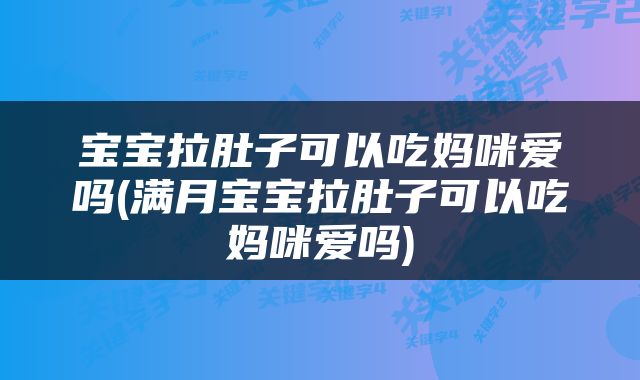 宝宝拉肚子可以吃妈咪爱吗(满月宝宝拉肚子可以吃妈咪爱吗)