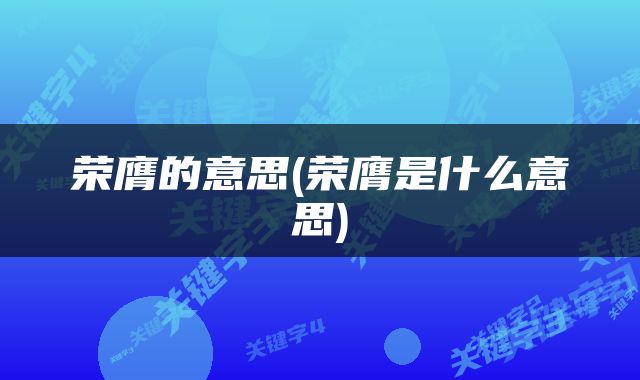 荣膺的意思(荣膺是什么意思)