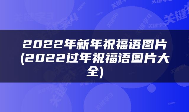 2022年新年祝福语图片(2022过年祝福语图片大全)