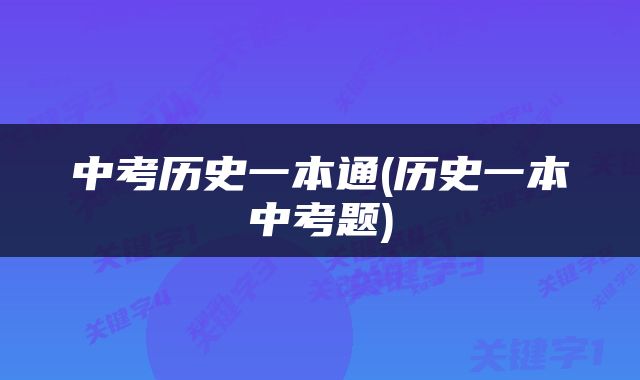 中考历史一本通(历史一本中考题)