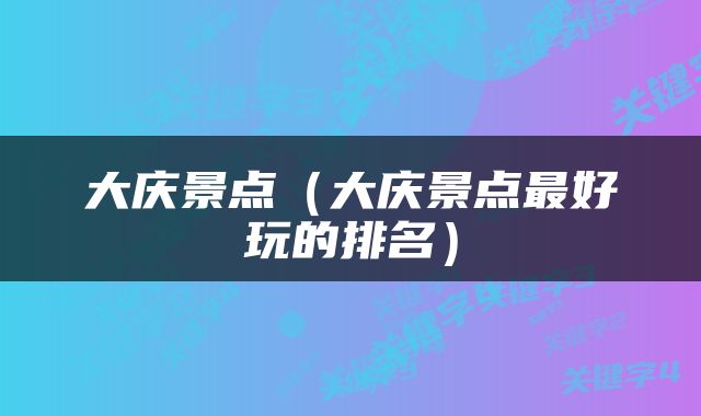 大庆景点（大庆景点最好玩的排名）