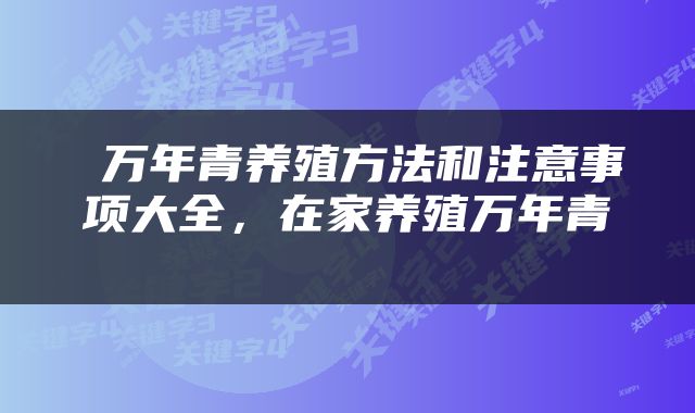  万年青养殖方法和注意事项大全，在家养殖万年青 