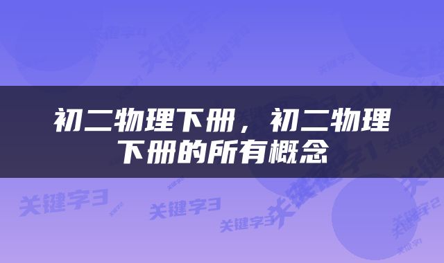 初二物理下册，初二物理下册的所有概念