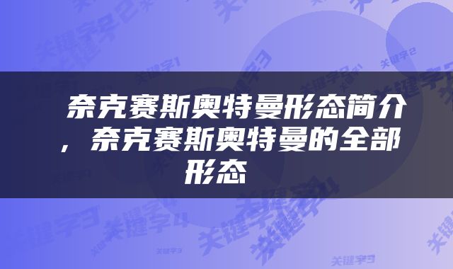  奈克赛斯奥特曼形态简介，奈克赛斯奥特曼的全部形态 