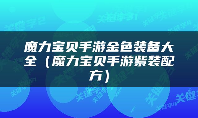 魔力宝贝手游金色装备大全（魔力宝贝手游紫装配方）