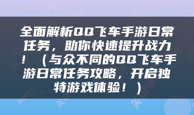 全面解析QQ飞车手游日常任务，助你快速提升战力！（与众不同的QQ飞车手游日常任务攻略，开启独特游戏体验！）
