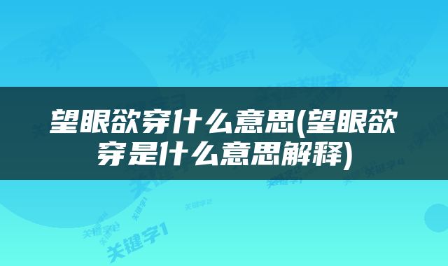 望眼欲穿什么意思(望眼欲穿是什么意思解释)