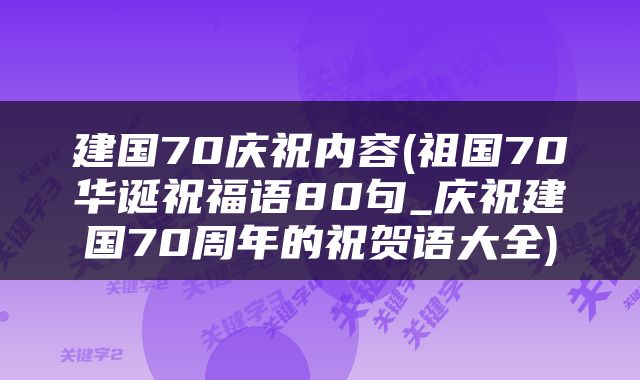 建国70庆祝内容(祖国70华诞祝福语80句_庆祝建国70周年的祝贺语大全)