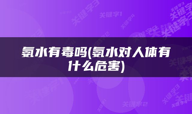 氨水有毒吗(氨水对人体有什么危害)