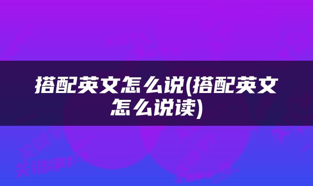 搭配英文怎么说(搭配英文怎么说读)