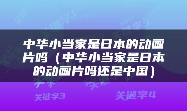 中华小当家是日本的动画片吗（中华小当家是日本的动画片吗还是中国）