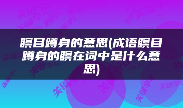 瞑目蹲身的意思(成语瞑目蹲身的瞑在词中是什么意思)