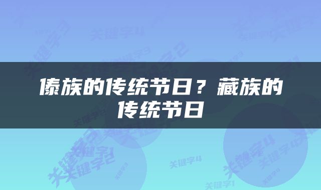 傣族的传统节日？藏族的传统节日