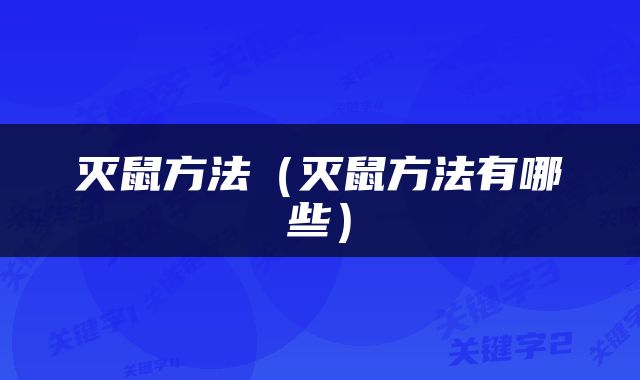 灭鼠方法（灭鼠方法有哪些）