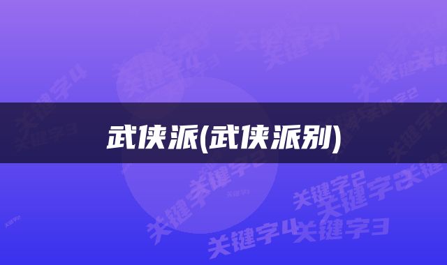 武侠派(武侠派别)