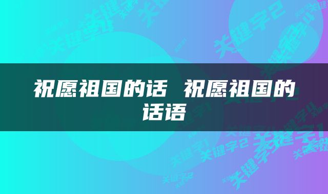 祝愿祖国的话 祝愿祖国的话语