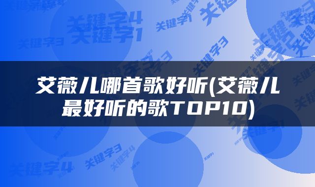 艾薇儿哪首歌好听(艾薇儿最好听的歌TOP10)
