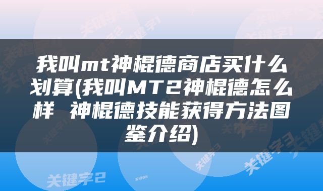 我叫mt神棍德商店买什么划算(我叫MT2神棍德怎么样 神棍德技能获得方法图鉴介绍)