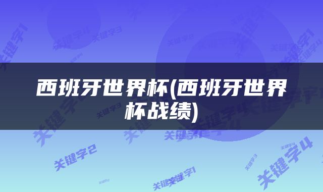 西班牙世界杯(西班牙世界杯战绩)